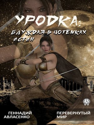 cover image of Уродка